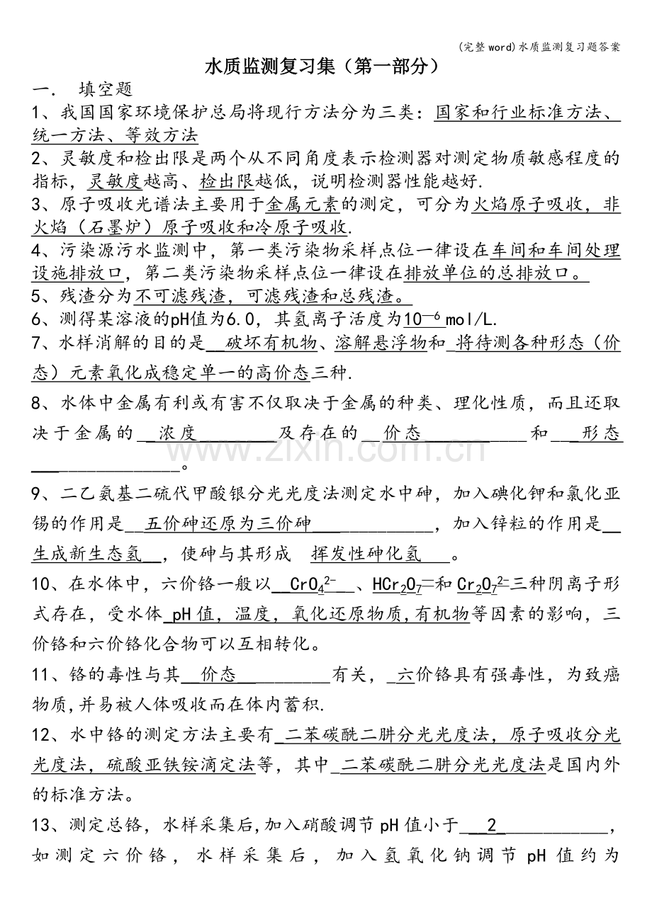 水质监测复习题答案.doc_第1页