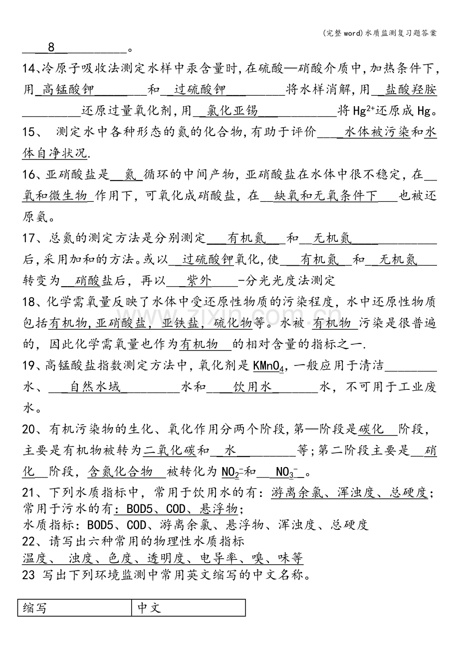 水质监测复习题答案.doc_第2页