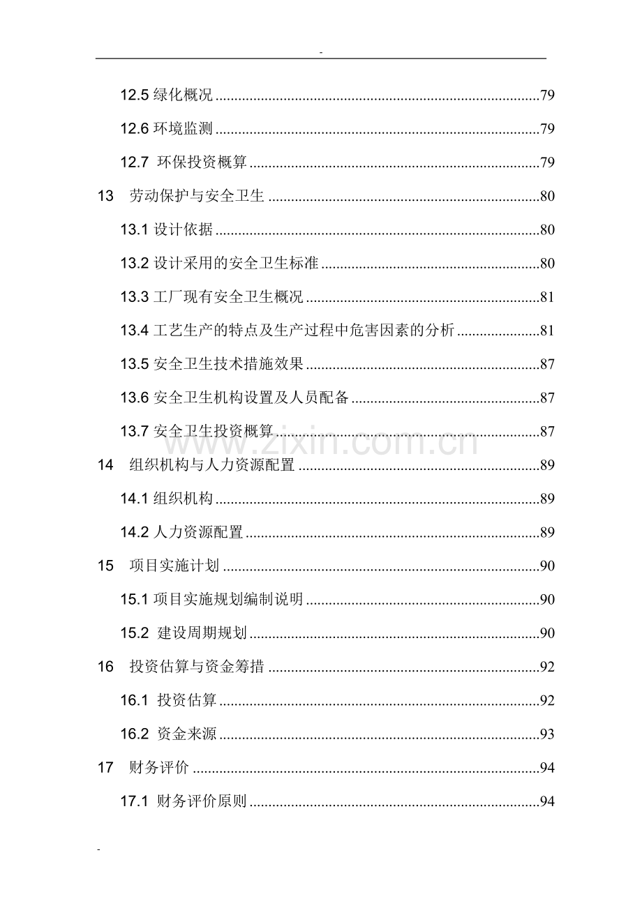 20万吨=年尿素技改工程可行性研究报告-122页优秀甲级资质可行性研究报告.doc_第3页