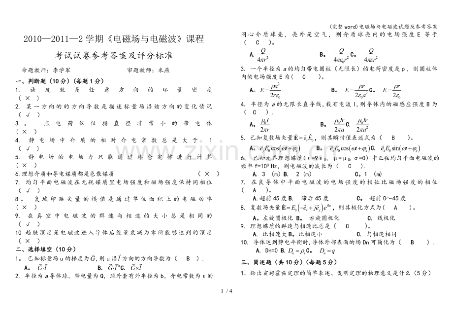 电磁场与电磁波试题及参考答案.doc_第1页