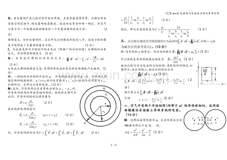 电磁场与电磁波试题及参考答案.doc_第2页