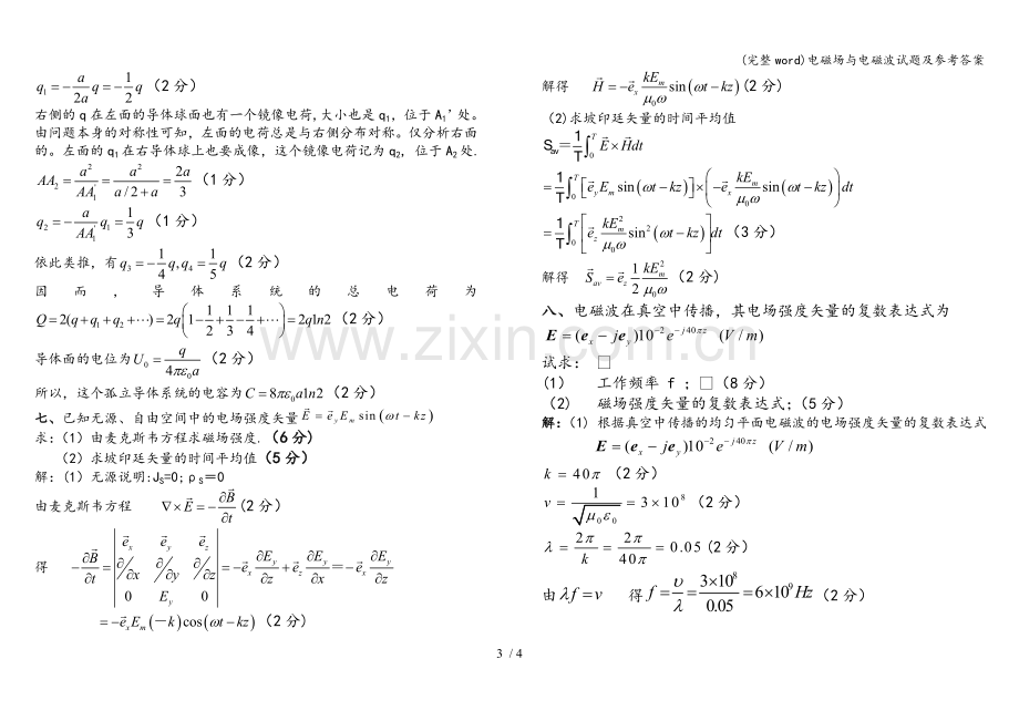 电磁场与电磁波试题及参考答案.doc_第3页