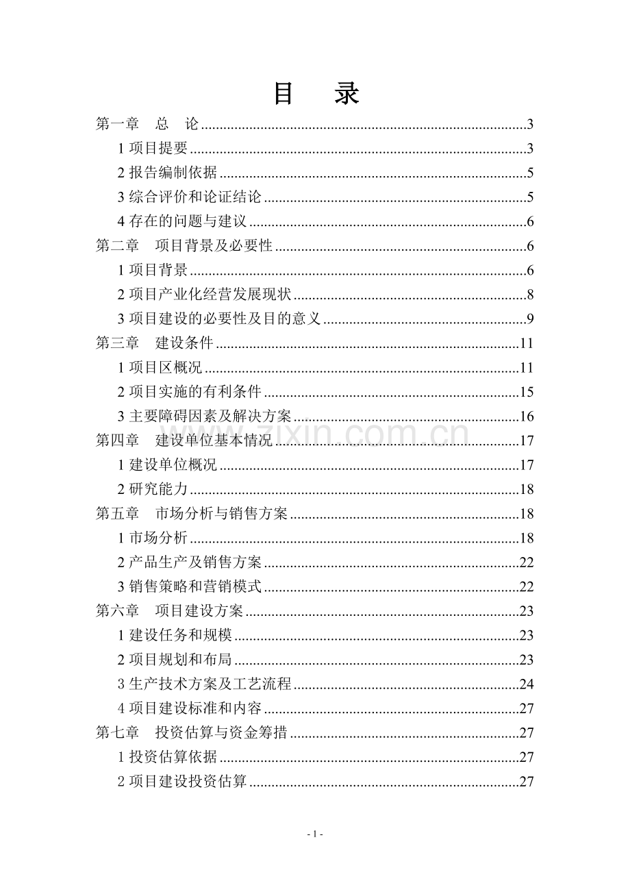 软木混复材料及制品高效综合利用项目可行性研究报告.doc_第1页