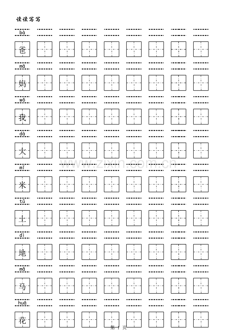 学前班儿童田字格练字.xls_第1页