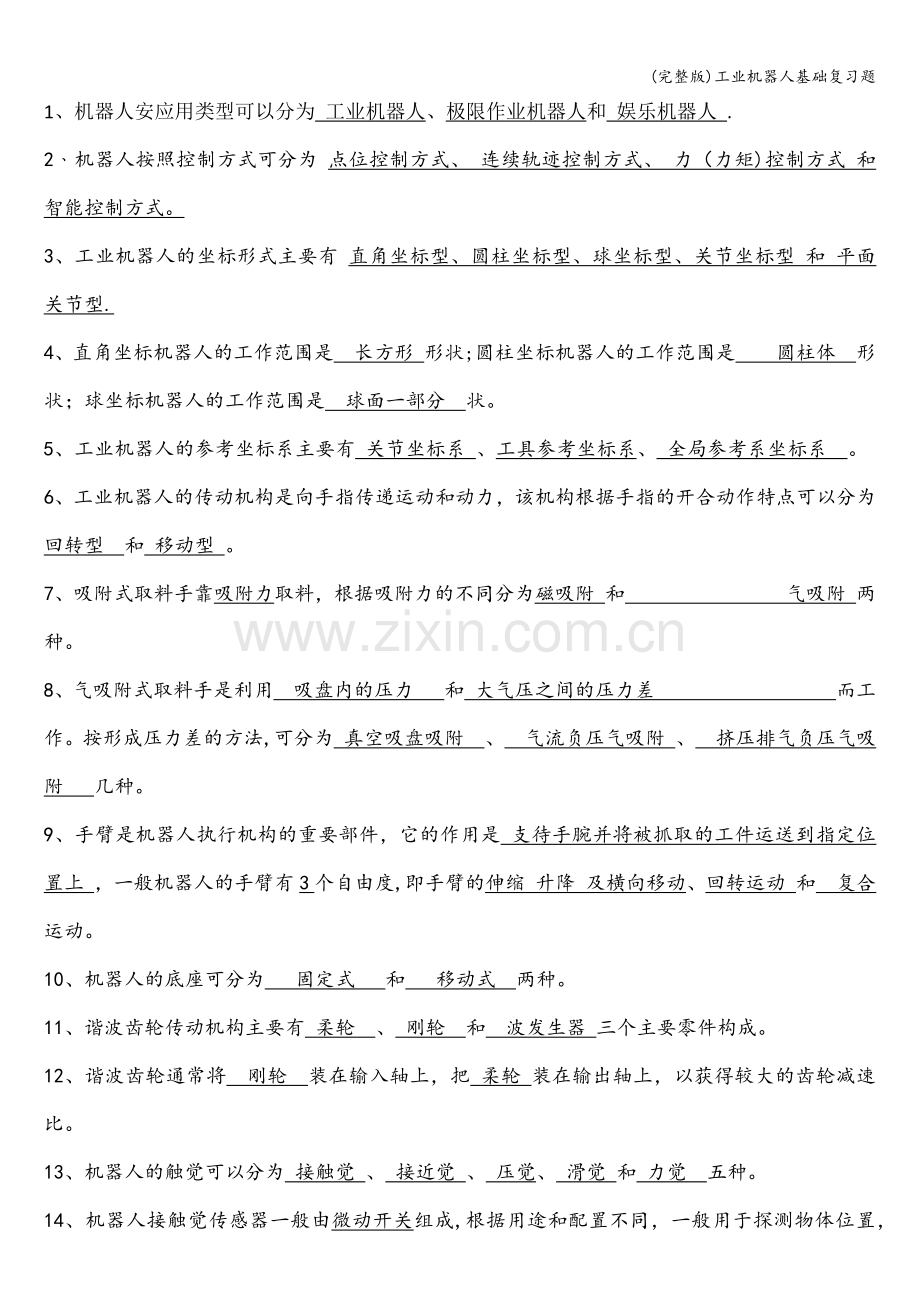 工业机器人基础复习题.doc_第1页