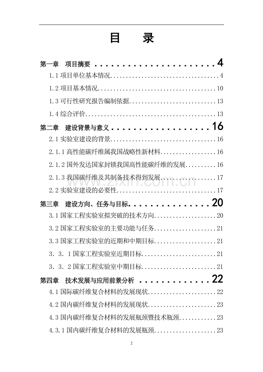 国家工程实验室项目方案可行性研究报告.doc_第2页