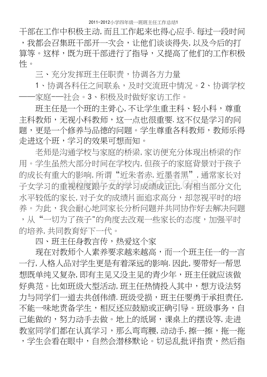 -小学四年级一班班主任工作总结1.docx_第3页