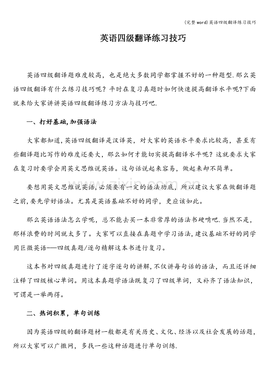 英语四级翻译练习技巧.doc_第1页