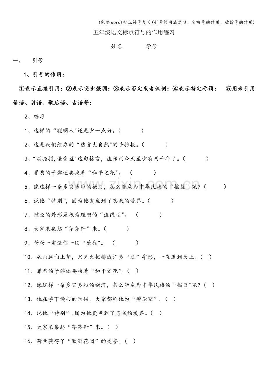 标点符号复习(引号的用法复习、省略号的作用、破折号的作用).doc_第1页