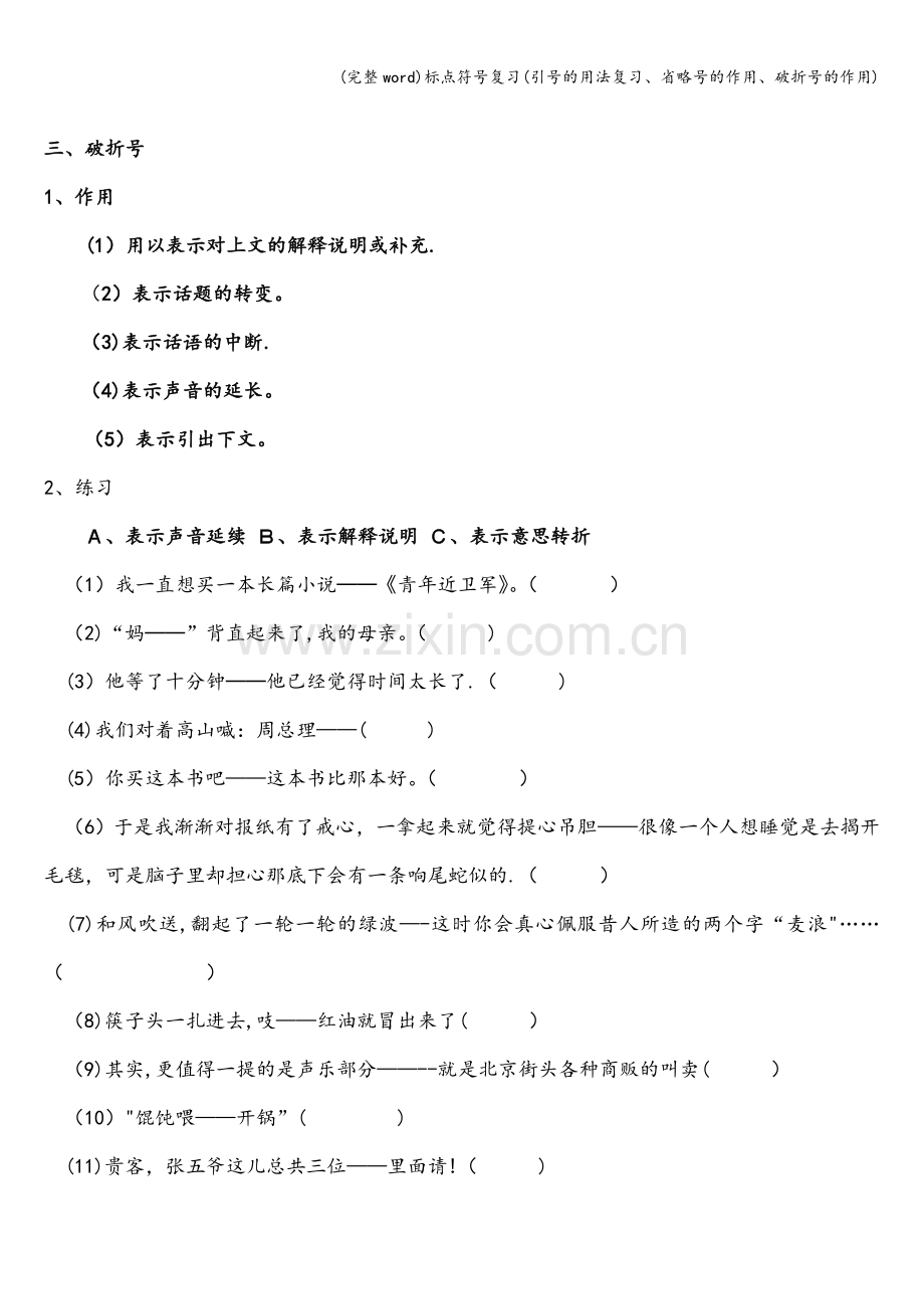 标点符号复习(引号的用法复习、省略号的作用、破折号的作用).doc_第3页