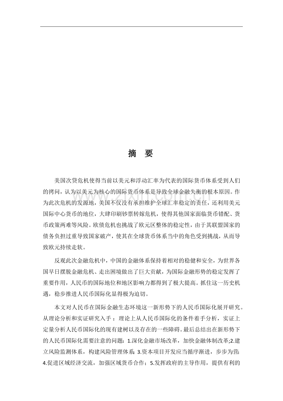 新形势下人民币国际化发展进程及对策--毕业论文.docx_第3页