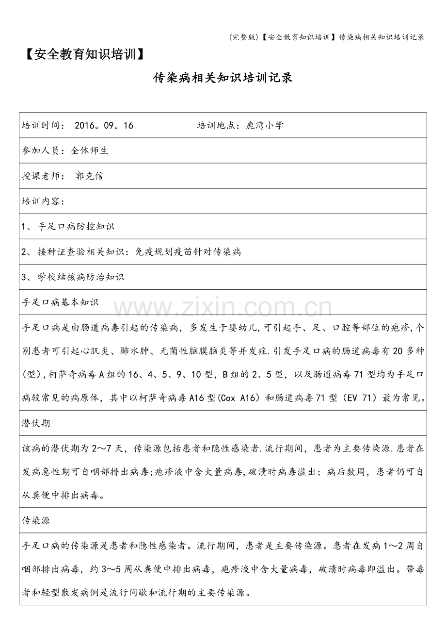 【安全教育知识培训】传染病相关知识培训记录.doc_第1页