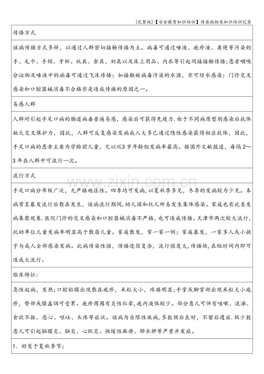 【安全教育知识培训】传染病相关知识培训记录.doc_第2页