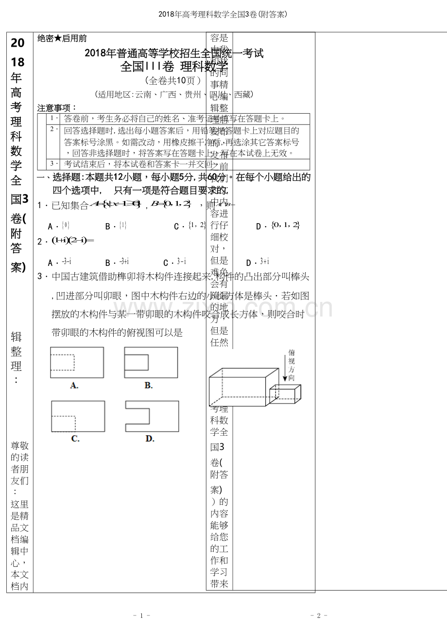 2018年高考理科数学全国3卷(附答案).docx_第1页