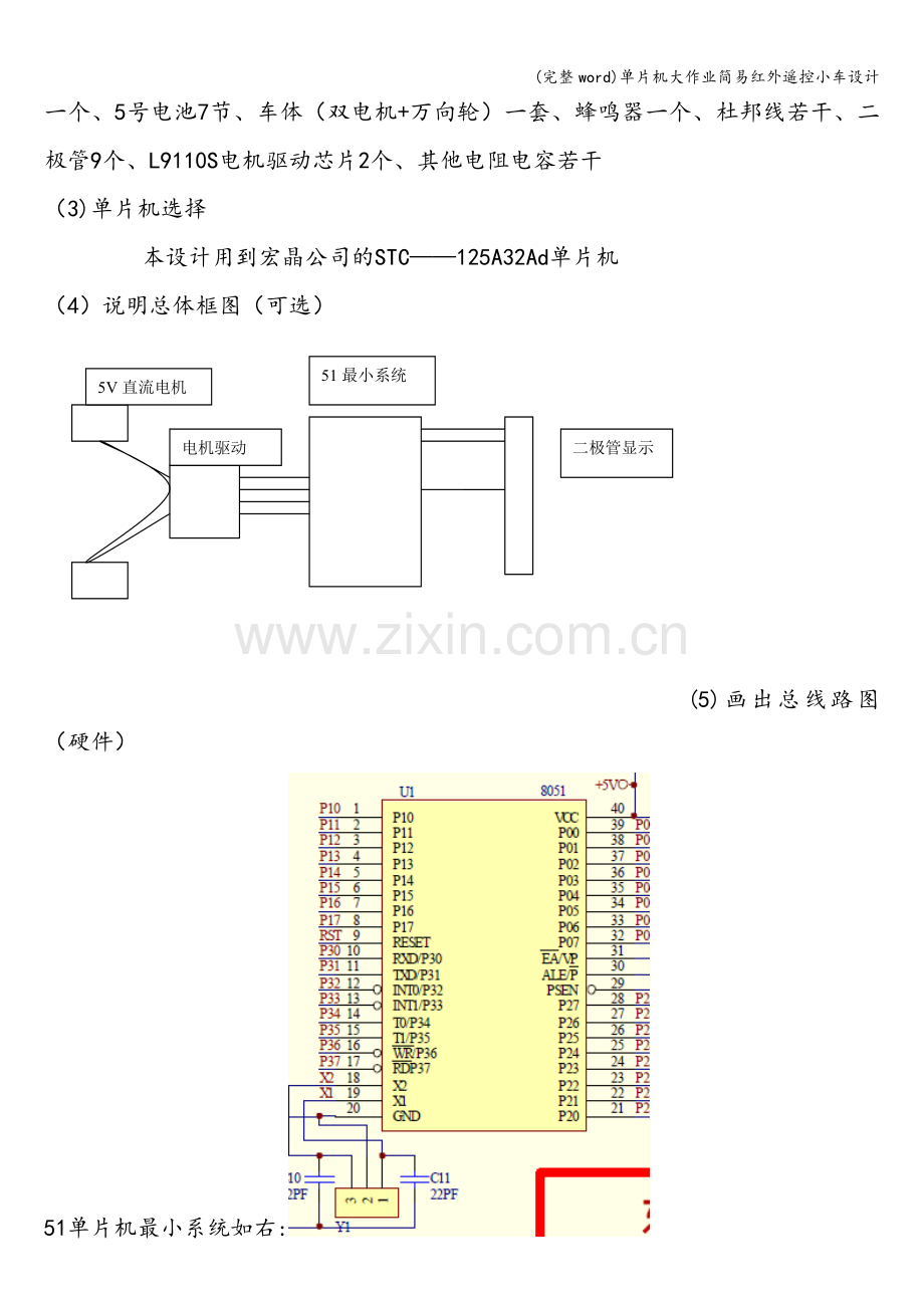 单片机大作业简易红外遥控小车设计.doc_第3页