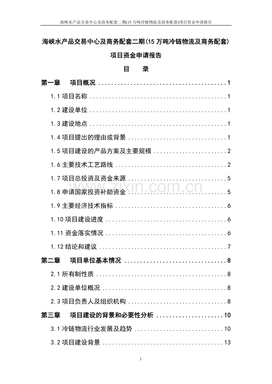 海峡水产品交易中心及商务配套(二期)15万吨冷链物流及商务配套项目资金可行性研究报告.doc_第1页