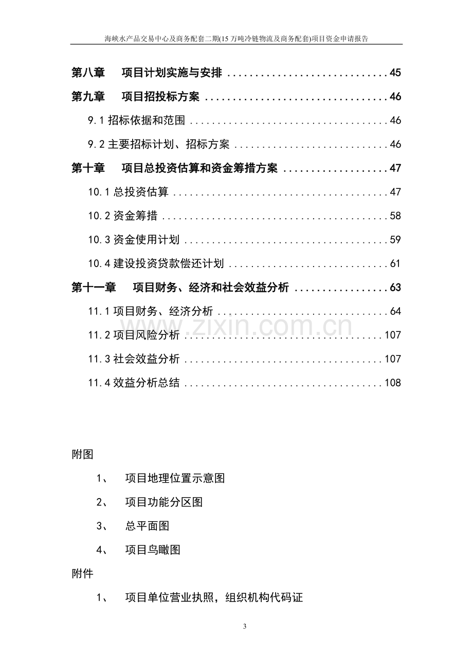 海峡水产品交易中心及商务配套(二期)15万吨冷链物流及商务配套项目资金可行性研究报告.doc_第3页