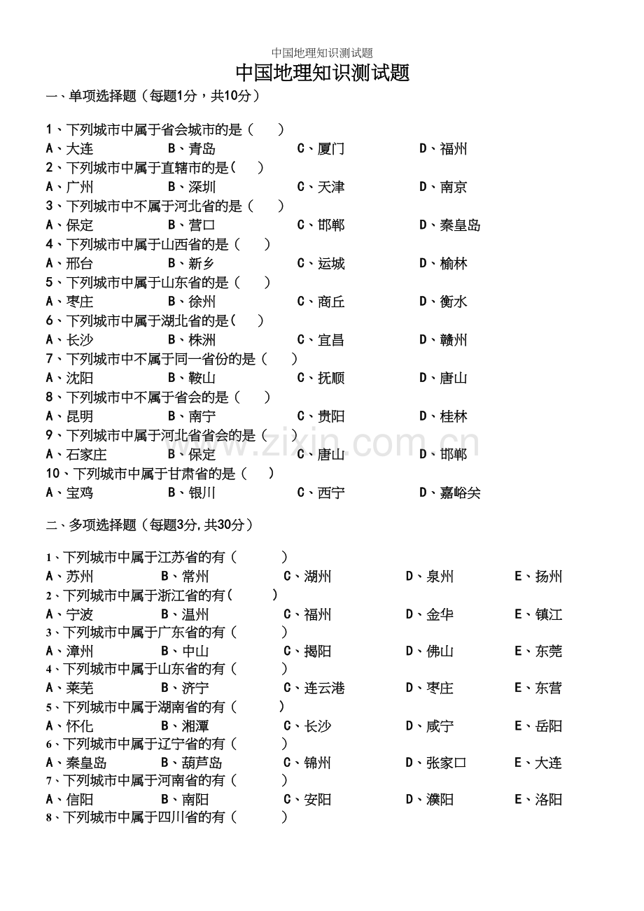 中国地理知识测试题.docx_第2页