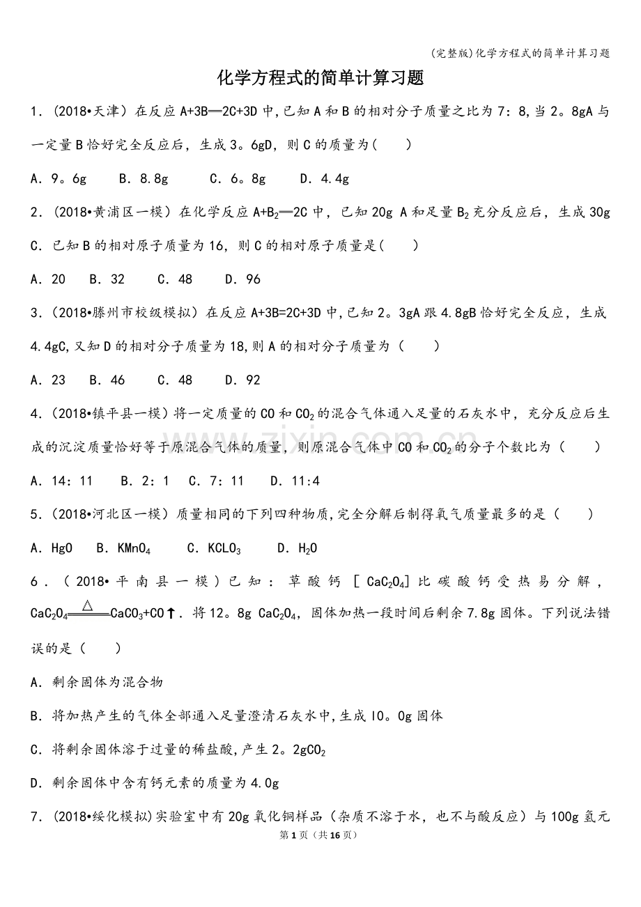 化学方程式的简单计算习题.doc_第1页