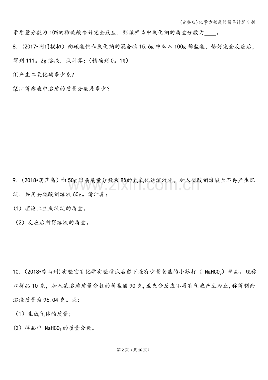 化学方程式的简单计算习题.doc_第2页