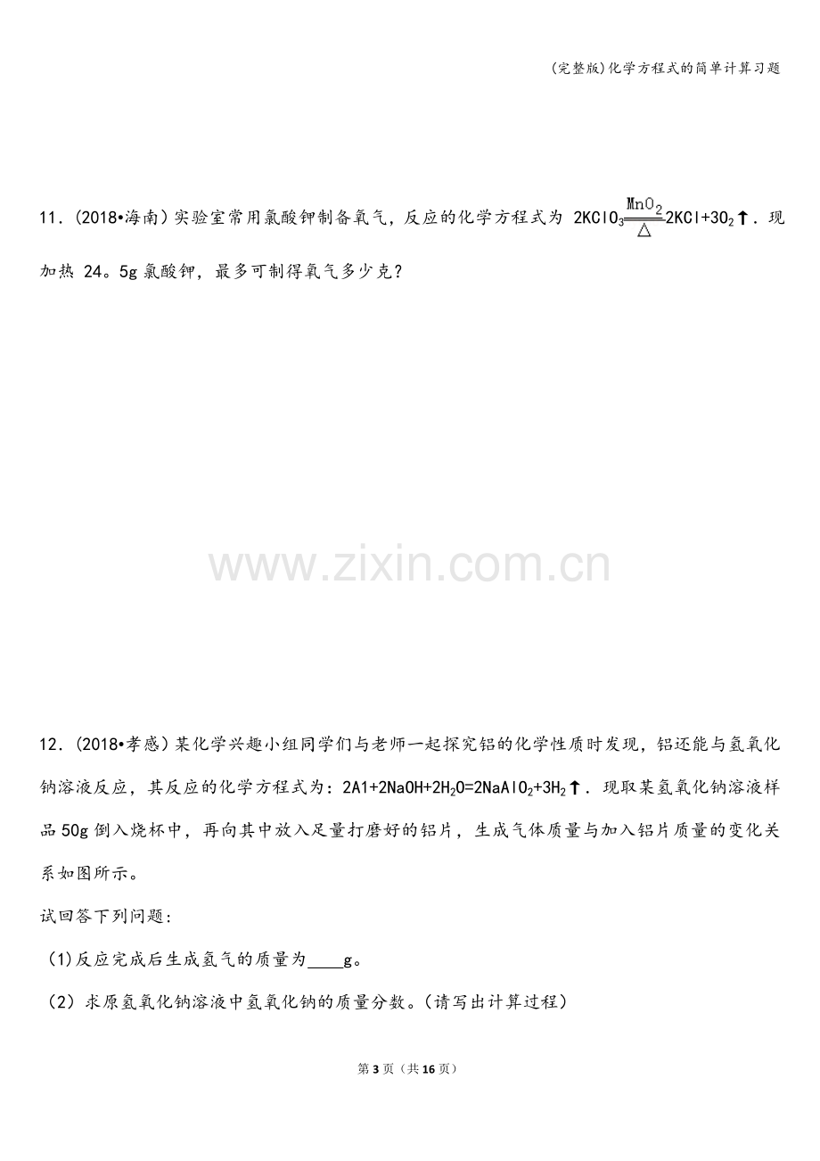 化学方程式的简单计算习题.doc_第3页