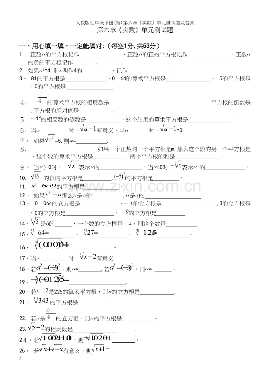 人教版七年级下册(新)第六章《实数》单元测试题及答案.docx_第2页