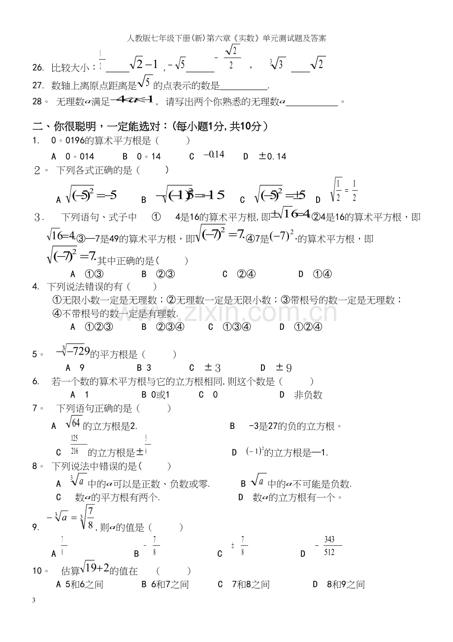 人教版七年级下册(新)第六章《实数》单元测试题及答案.docx_第3页