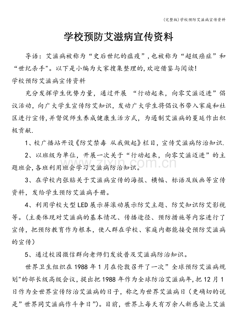 学校预防艾滋病宣传资料.doc_第1页