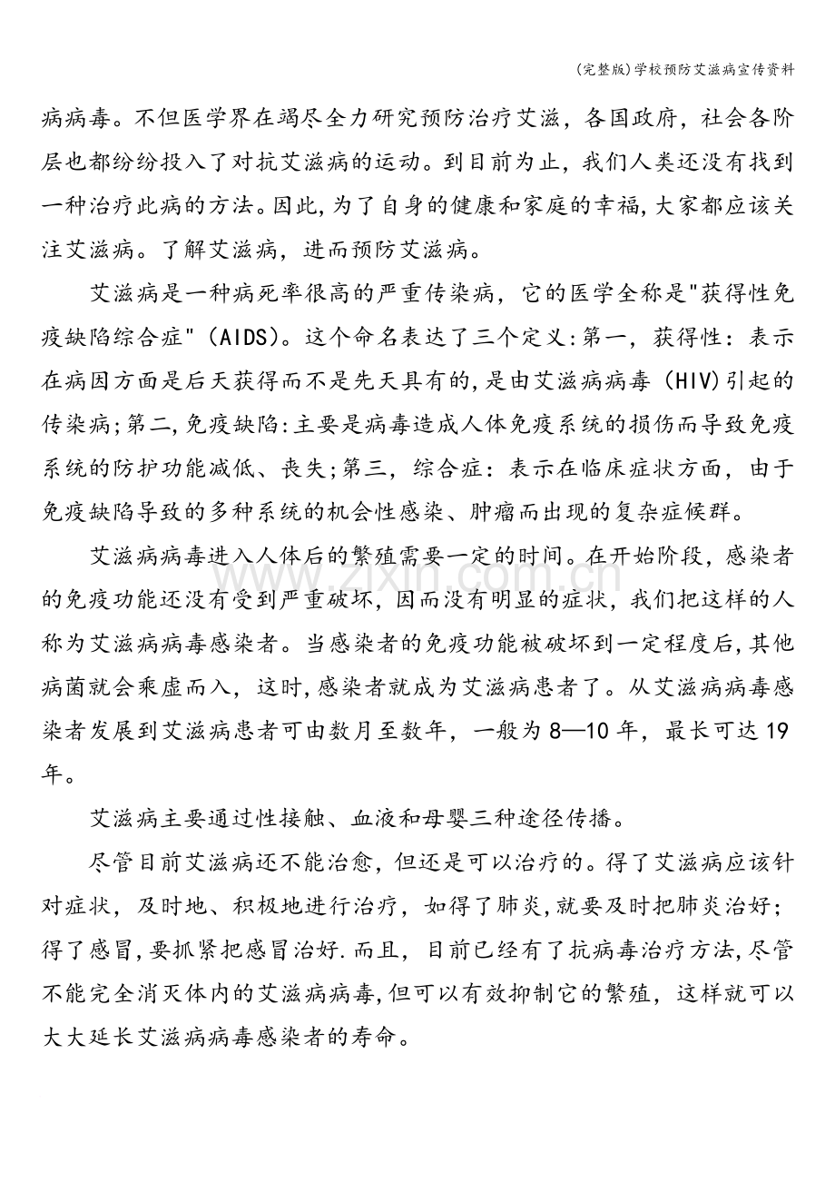 学校预防艾滋病宣传资料.doc_第2页