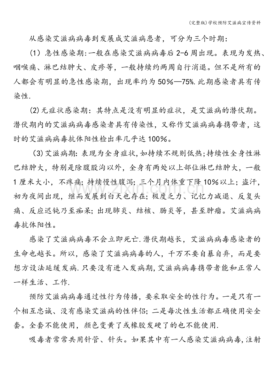 学校预防艾滋病宣传资料.doc_第3页