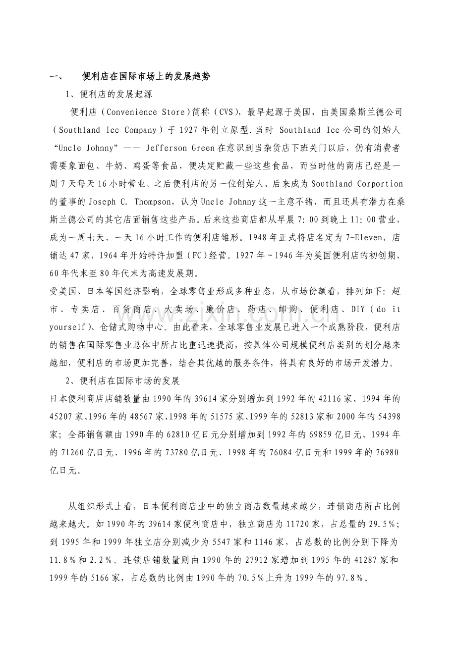 商贸公司便利店建设项目建设可行性研究报告.doc_第2页