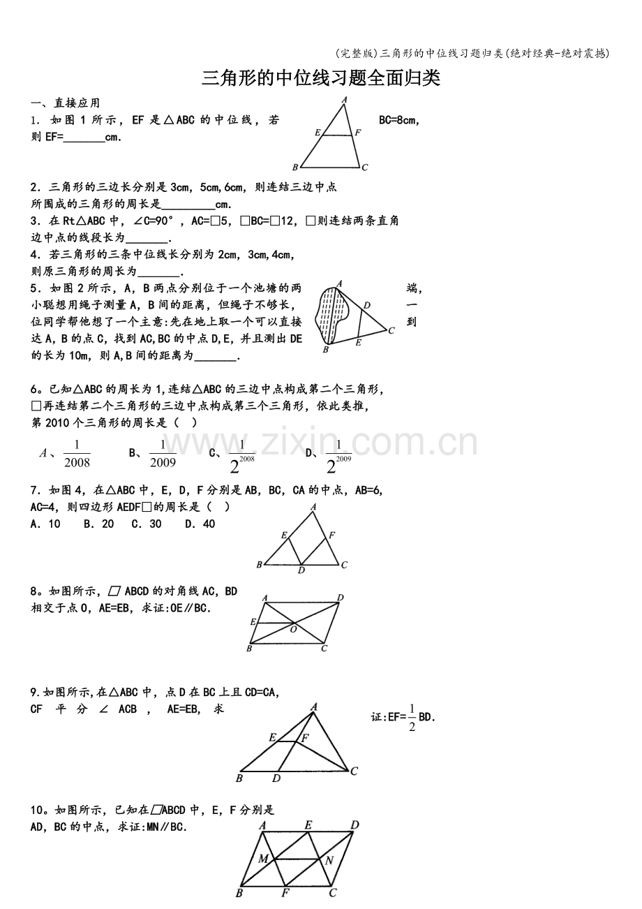 三角形的中位线习题归类(绝对经典-绝对震撼).doc_第1页