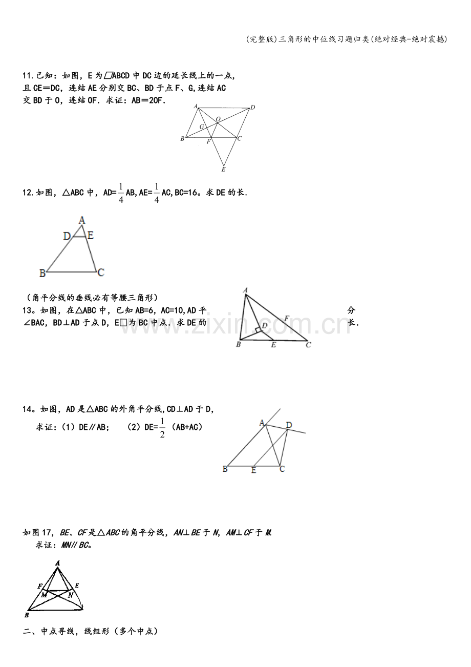 三角形的中位线习题归类(绝对经典-绝对震撼).doc_第2页