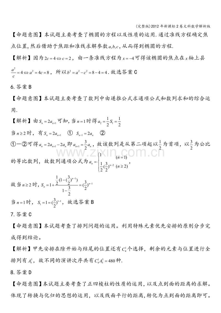 2012年新课标2卷文科数学解析版.doc_第2页