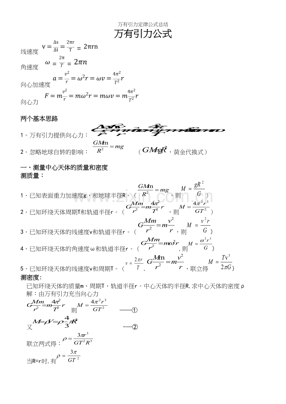 万有引力定律公式总结.docx_第2页