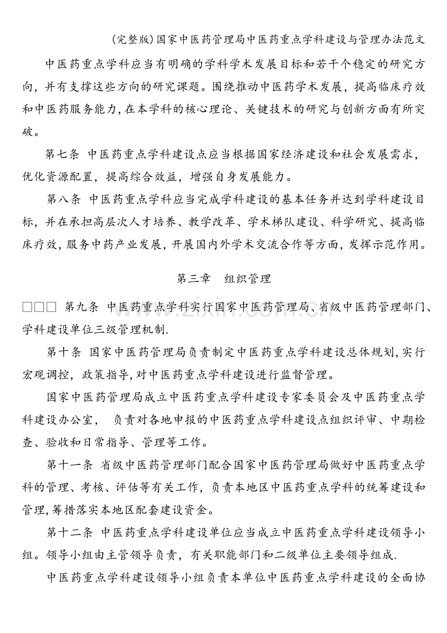 国家中医药管理局中医药重点学科建设与管理办法范文.doc_第2页