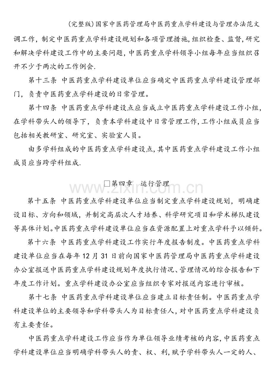 国家中医药管理局中医药重点学科建设与管理办法范文.doc_第3页