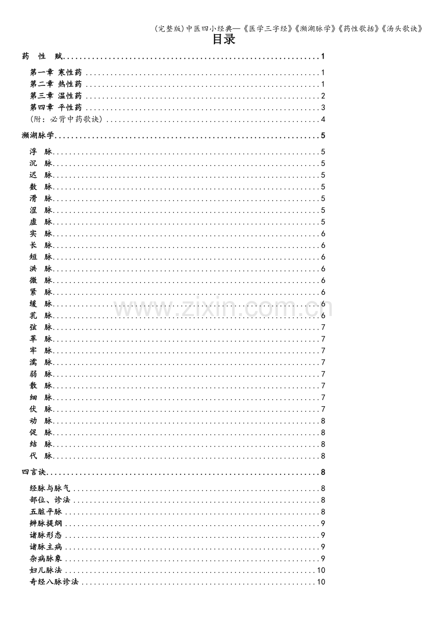 中医四小经典—《医学三字经》《濒湖脉学》《药性歌括》《汤头歌诀》.doc_第1页