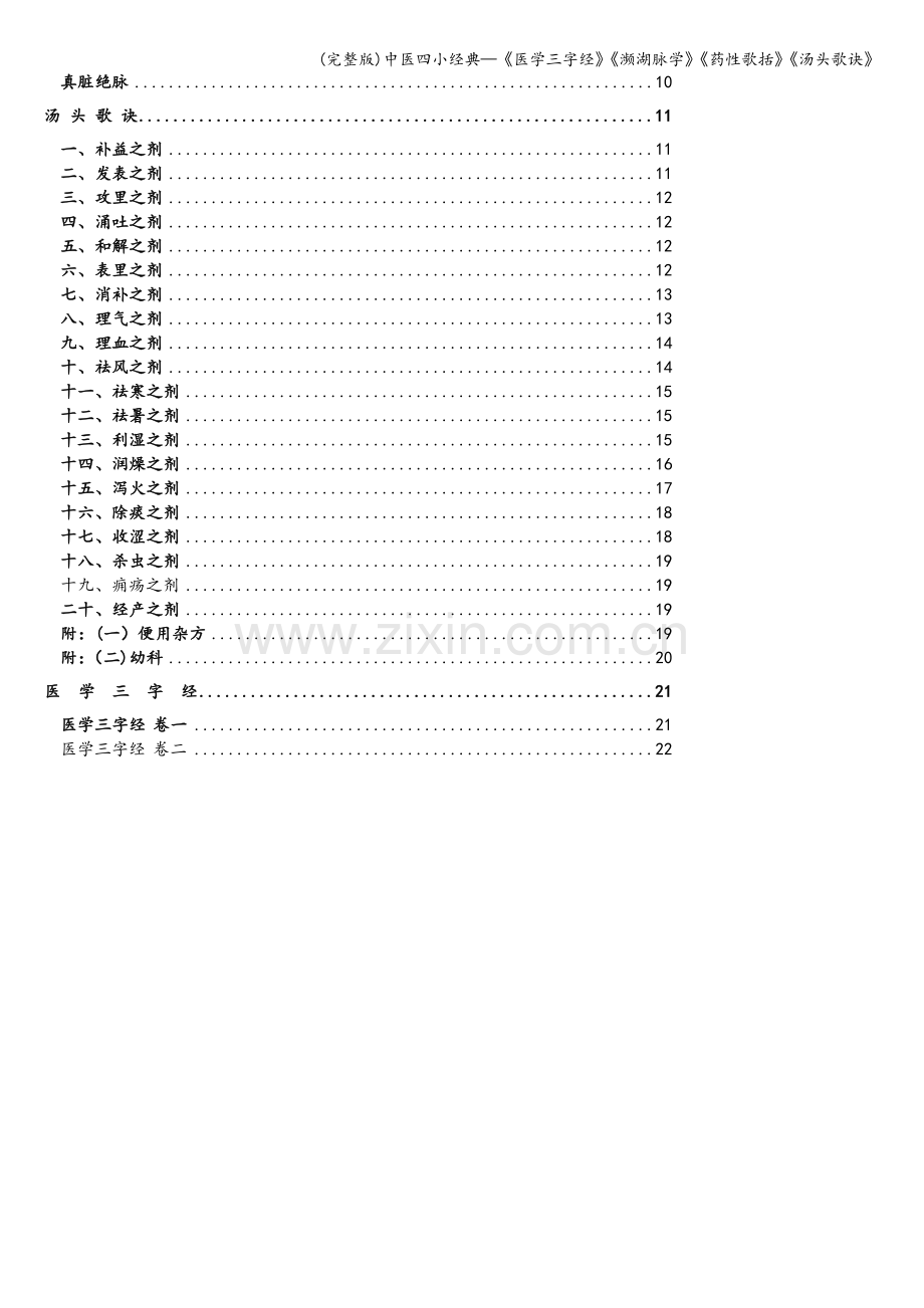 中医四小经典—《医学三字经》《濒湖脉学》《药性歌括》《汤头歌诀》.doc_第2页