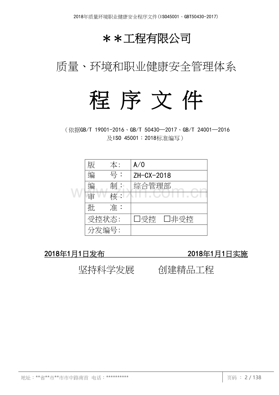 2018年质量环境职业健康安全程序文件(ISO45001、T50430-2017).docx_第2页