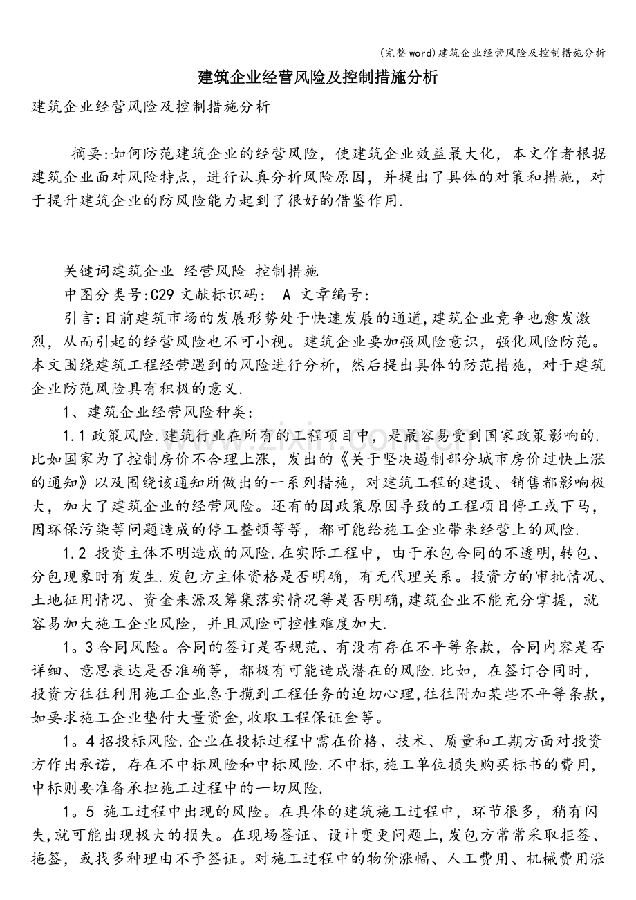 建筑企业经营风险及控制措施分析.doc_第1页