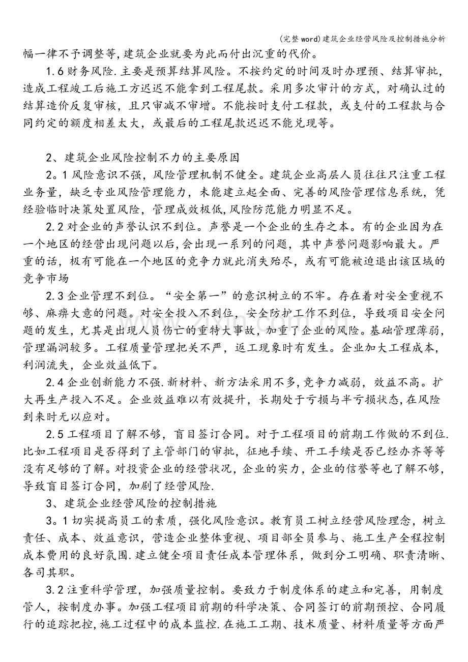 建筑企业经营风险及控制措施分析.doc_第2页