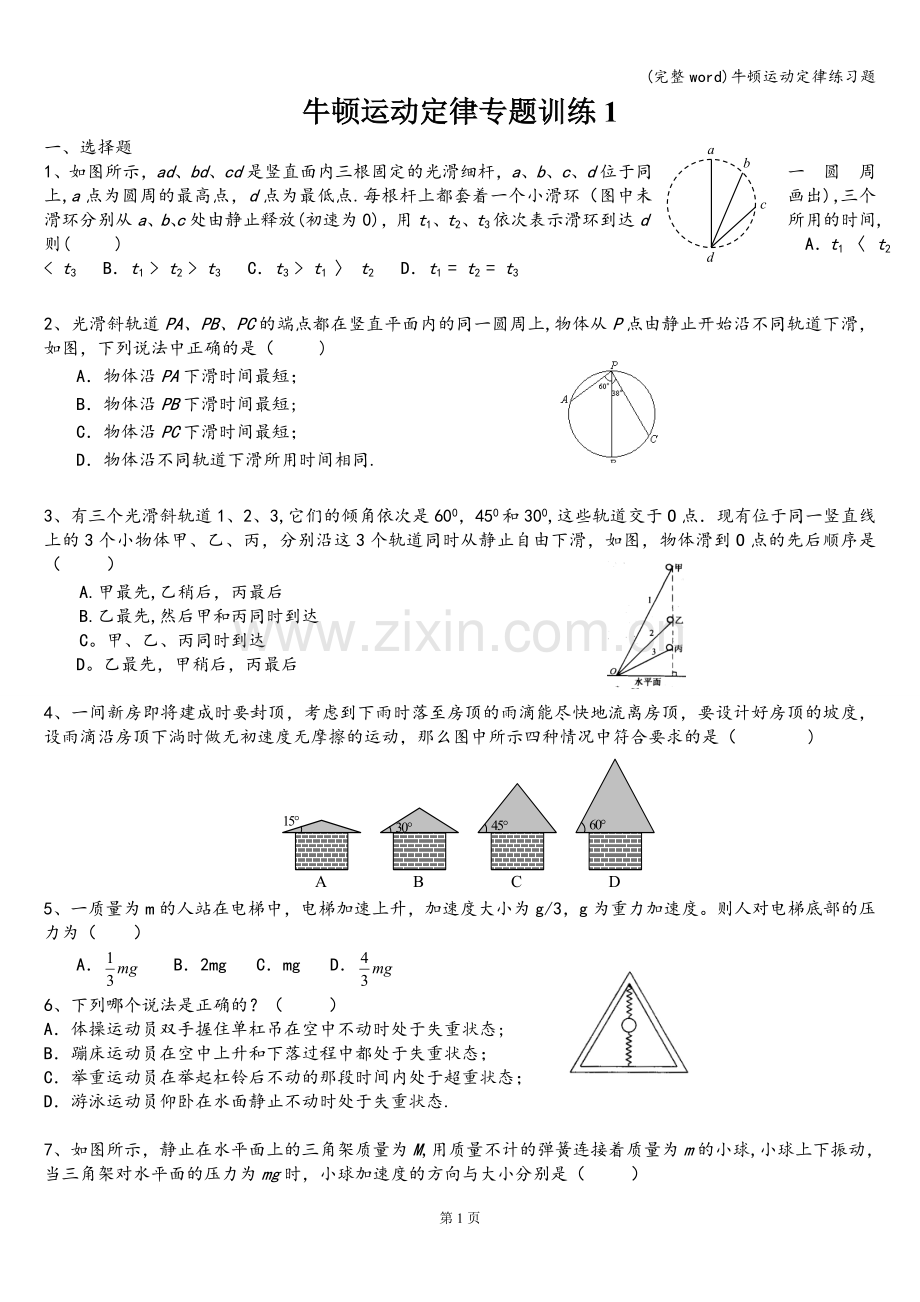 牛顿运动定律练习题.doc_第1页