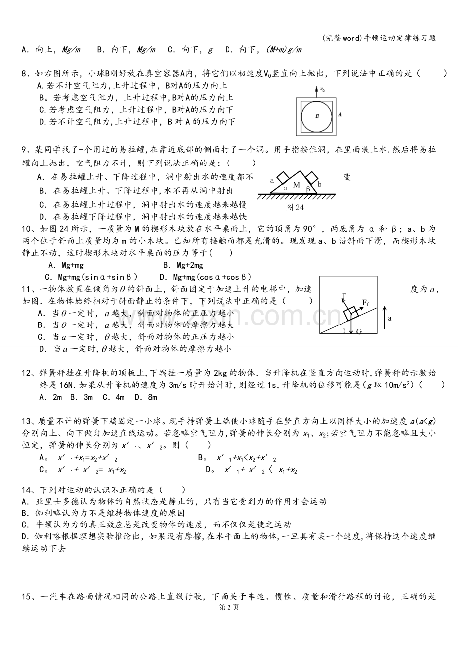 牛顿运动定律练习题.doc_第2页