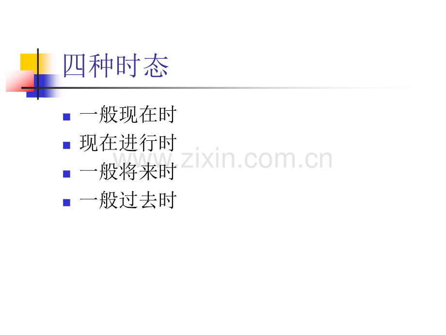 小学英语时态.ppt.ppt_第2页