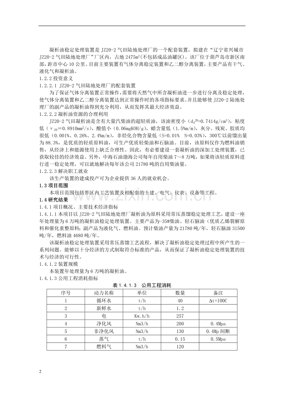 气田凝析油稳定处理装置申请建设可研报告.doc_第2页