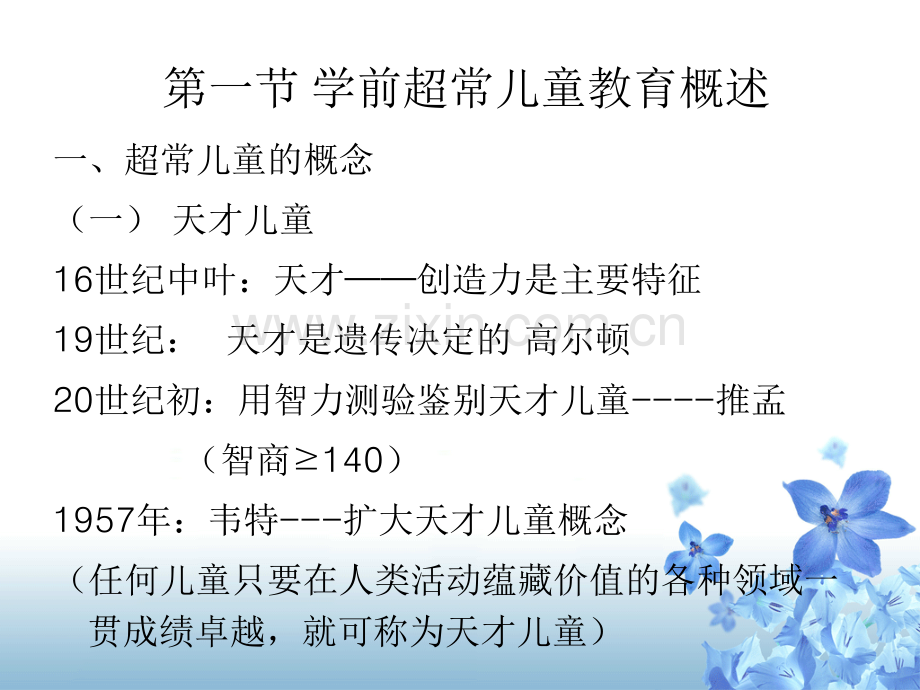 第六章学前超常儿童的教育.ppt_第3页