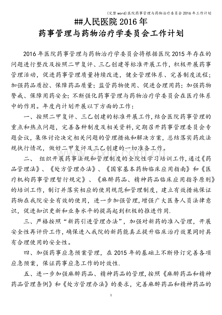 医院药事管理与药物治疗委员会2016年工作计划.doc_第1页