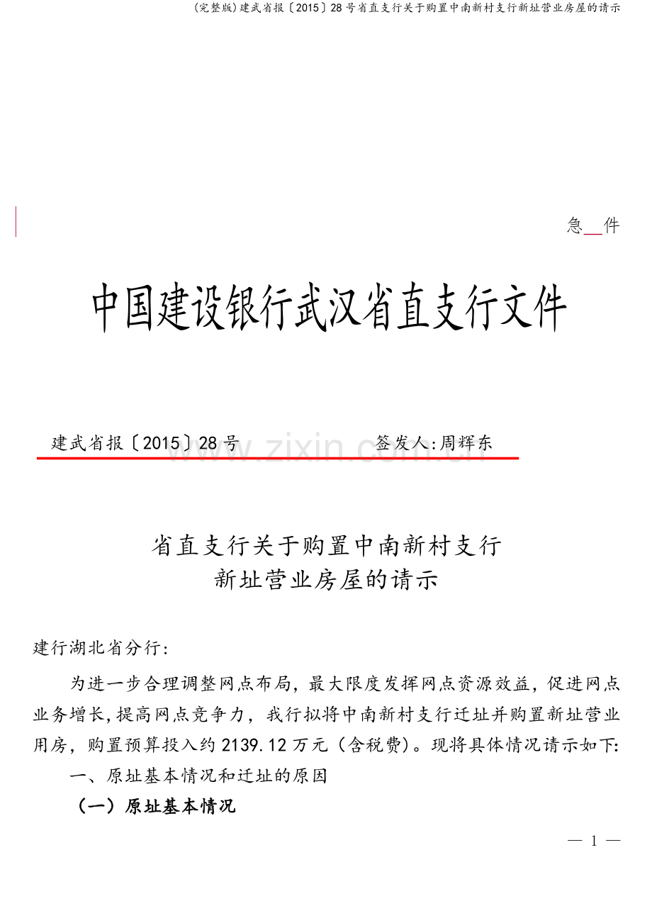 建武省报〔2015〕28号省直支行关于购置中南新村支行新址营业房屋的请示.doc_第1页