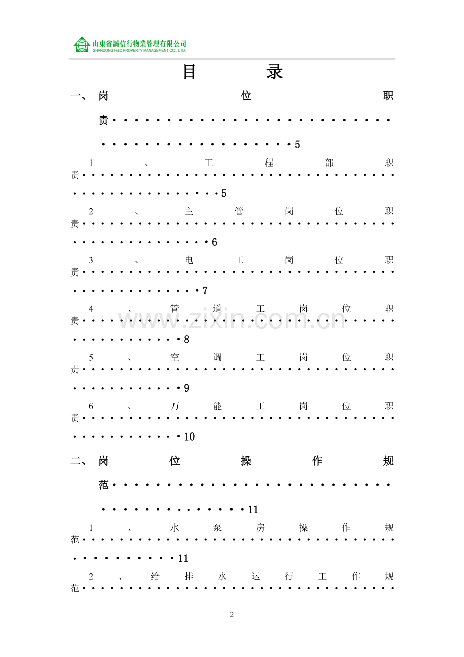 山东省诚信行物业管理公司工程作业指导书.doc_第2页